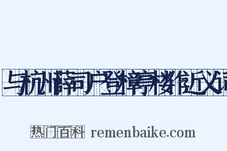 与杭州薛司户登樟亭楼作近义词是什么意思的图片